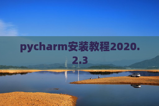 pycharm安装教程2020.2.3